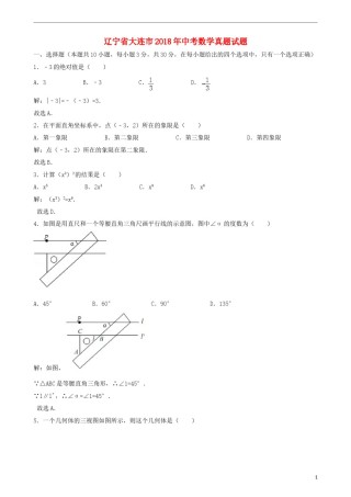 辽宁省大连市2018年中考数学真题试题（含解析）.doc