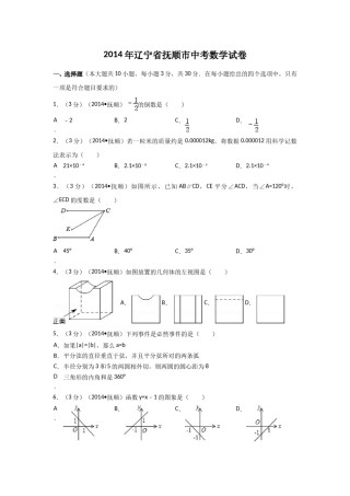 2014年辽宁省抚顺市中考数学试卷（含解析版）.doc