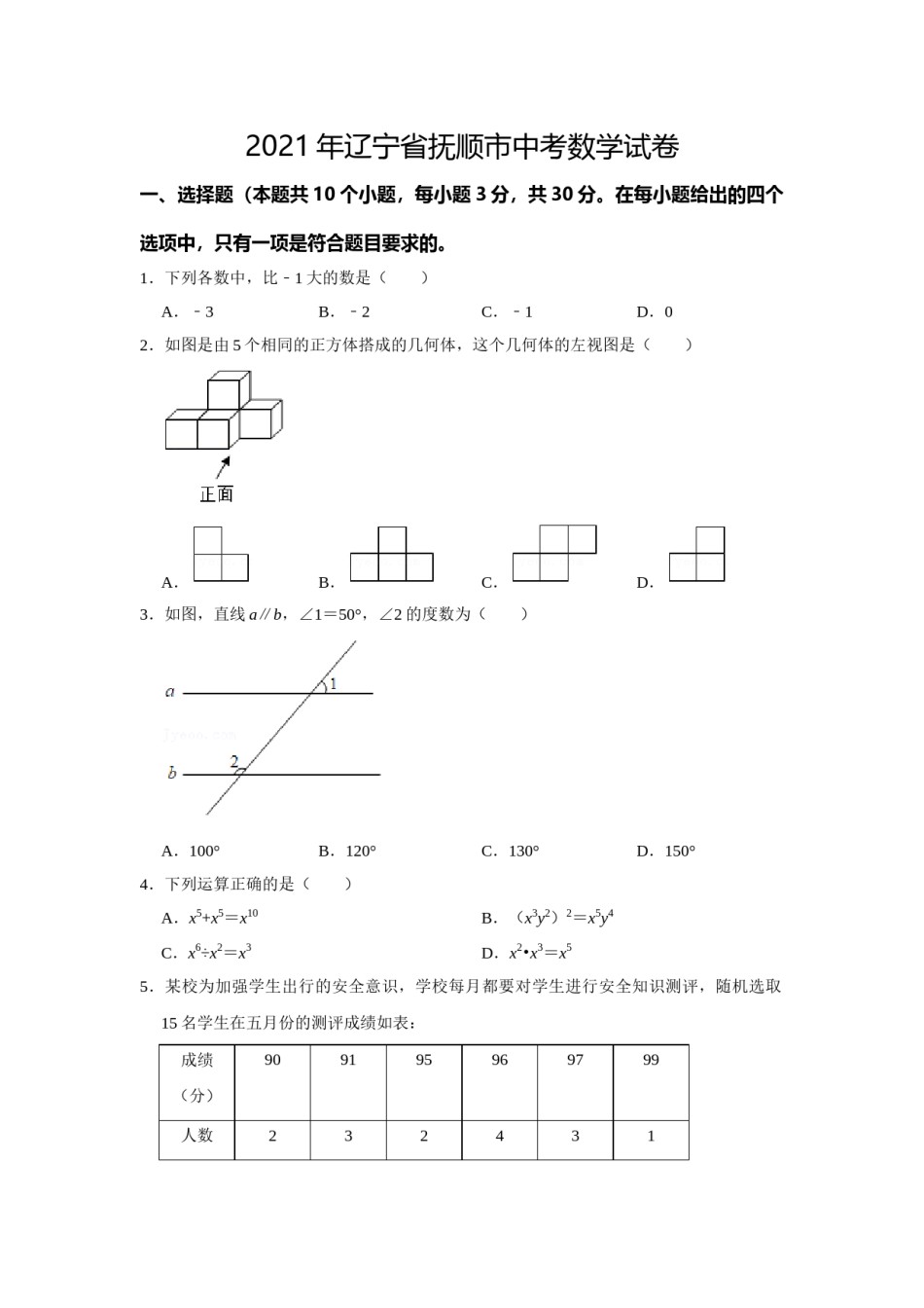 2021年辽宁省抚顺市中考数学真题.doc_第1页