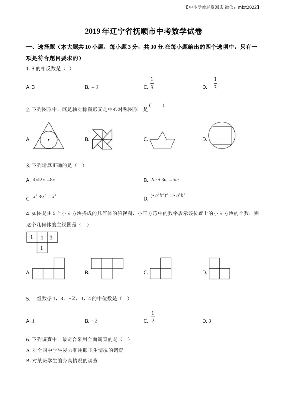 精品解析：辽宁省抚顺市2019年中考数学试题（原卷版）.doc_第1页