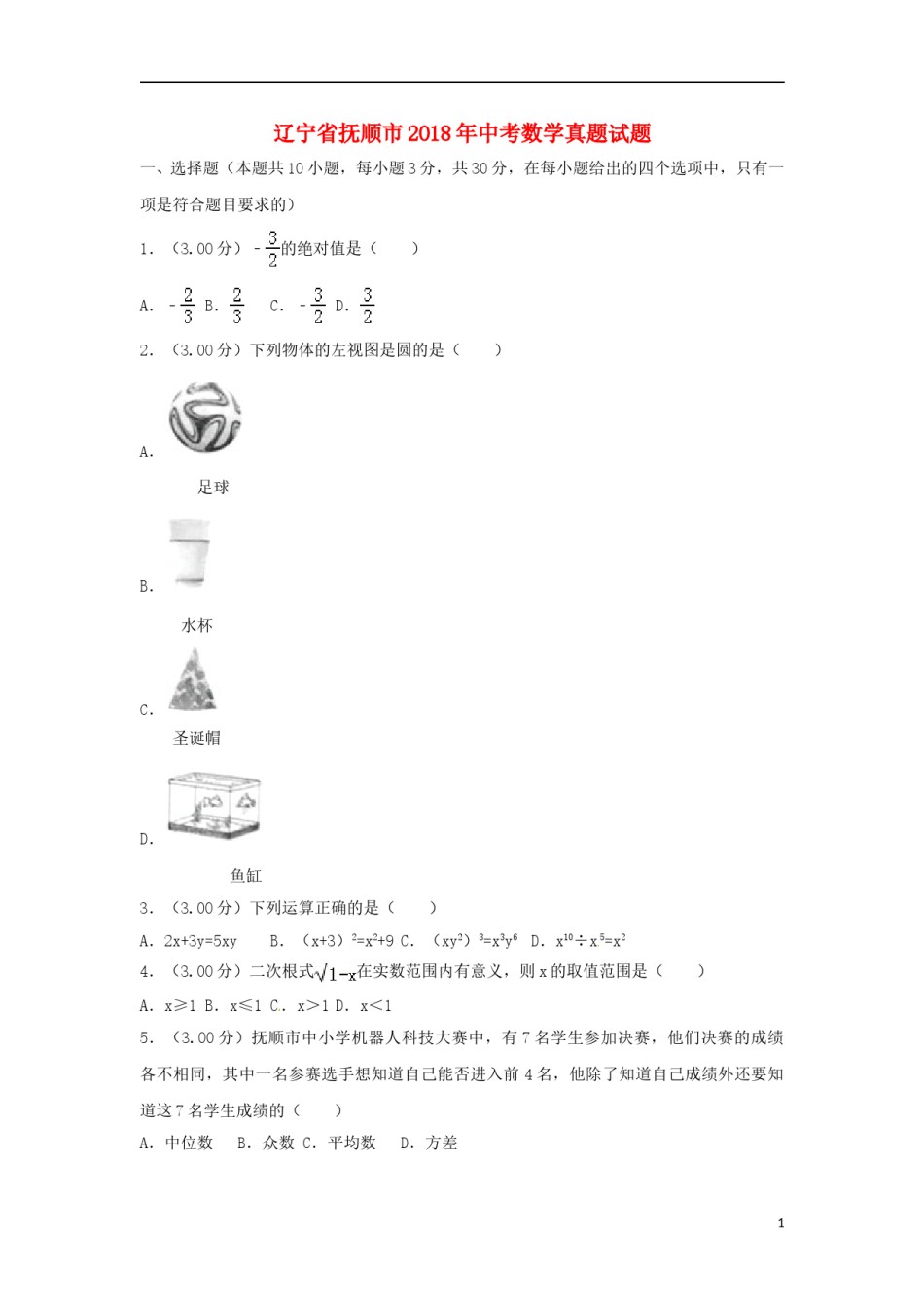 辽宁省抚顺市2018年中考数学真题试题（含解析）.doc_第1页