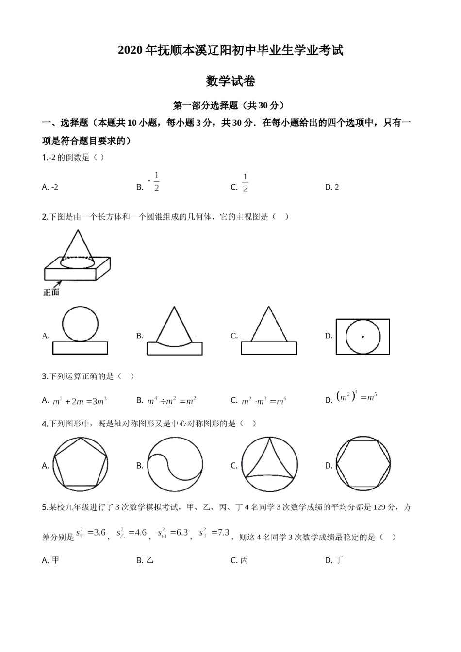 精品解析：辽宁省抚顺市、本溪市、辽阳市2020年中考数学试题（原卷版）.doc_第1页