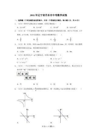 2011年辽宁省丹东市中考数学试卷.doc
