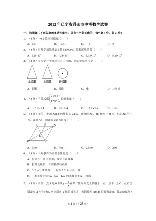2012年辽宁省丹东市中考数学试卷.doc