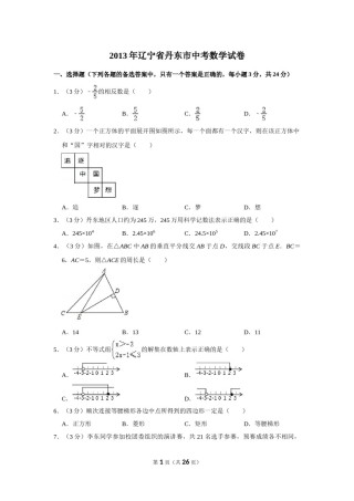 2013年辽宁省丹东市中考数学试卷.doc