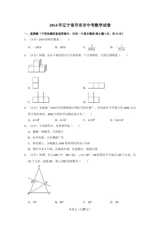 2014年辽宁省丹东市中考数学试卷.doc