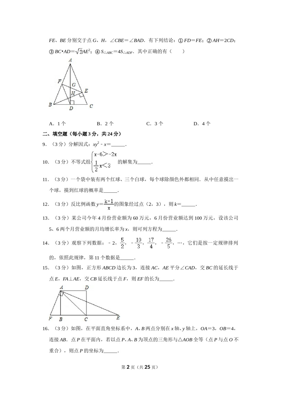 2016年辽宁省丹东市中考数学试卷.doc_第2页