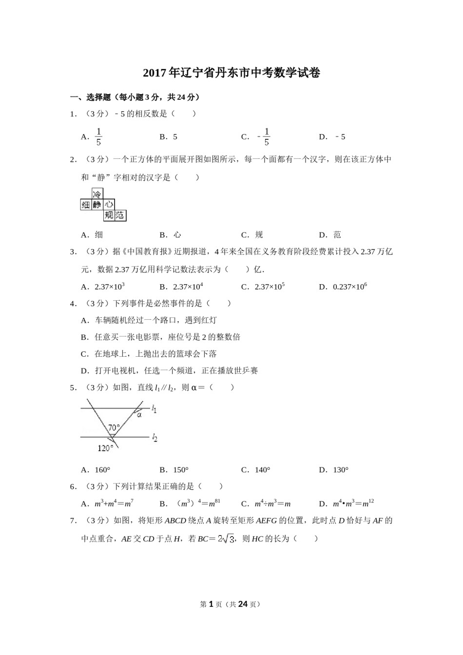 2017年辽宁省丹东市中考数学试卷.doc_第1页
