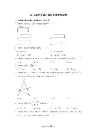 2018年辽宁省丹东市中考数学试卷.doc