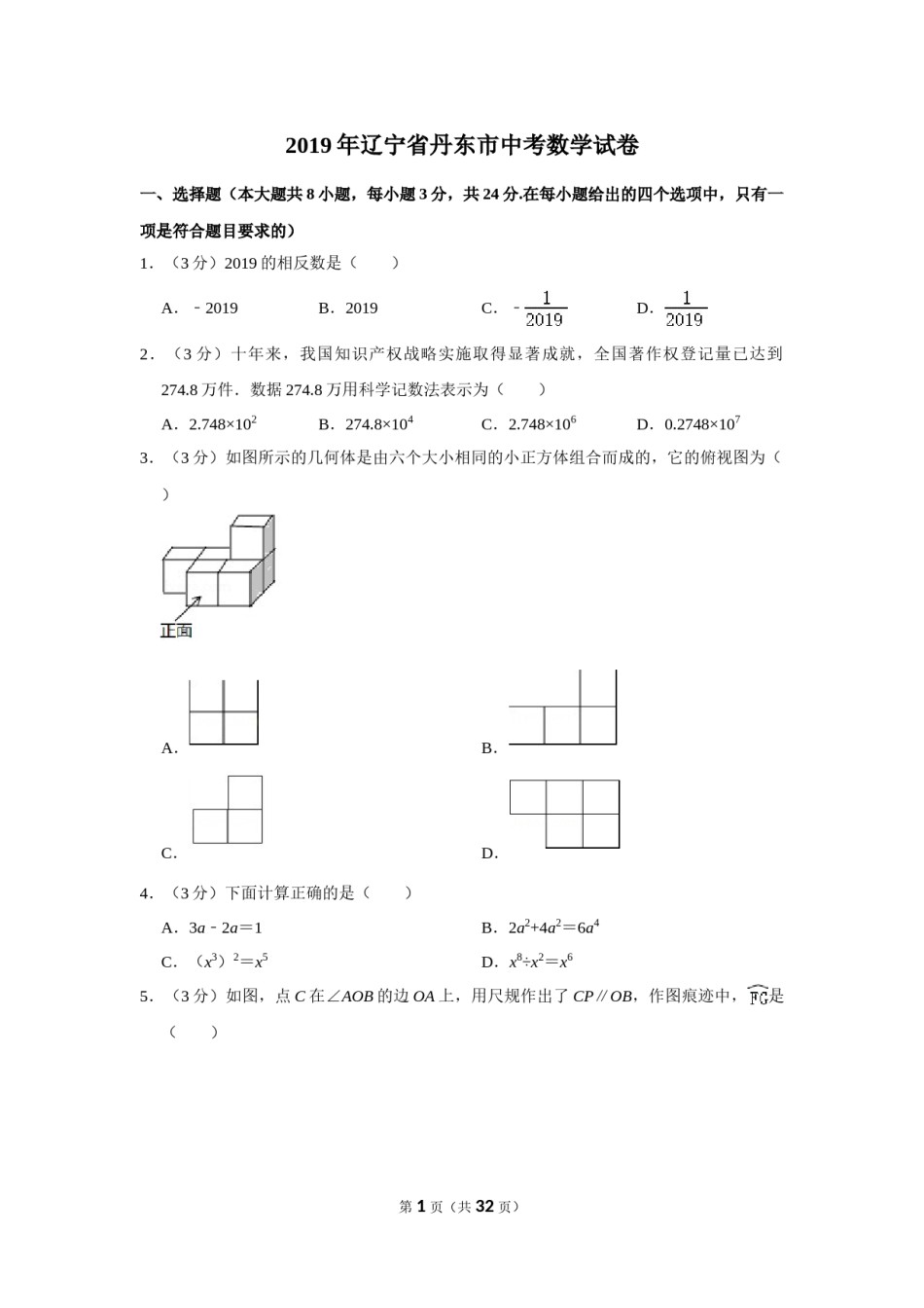 2019年辽宁省丹东市中考数学试卷.doc_第1页