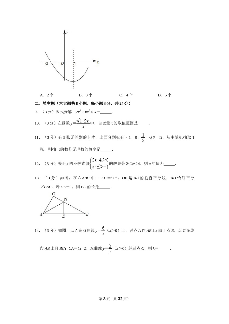 2019年辽宁省丹东市中考数学试卷.doc_第3页