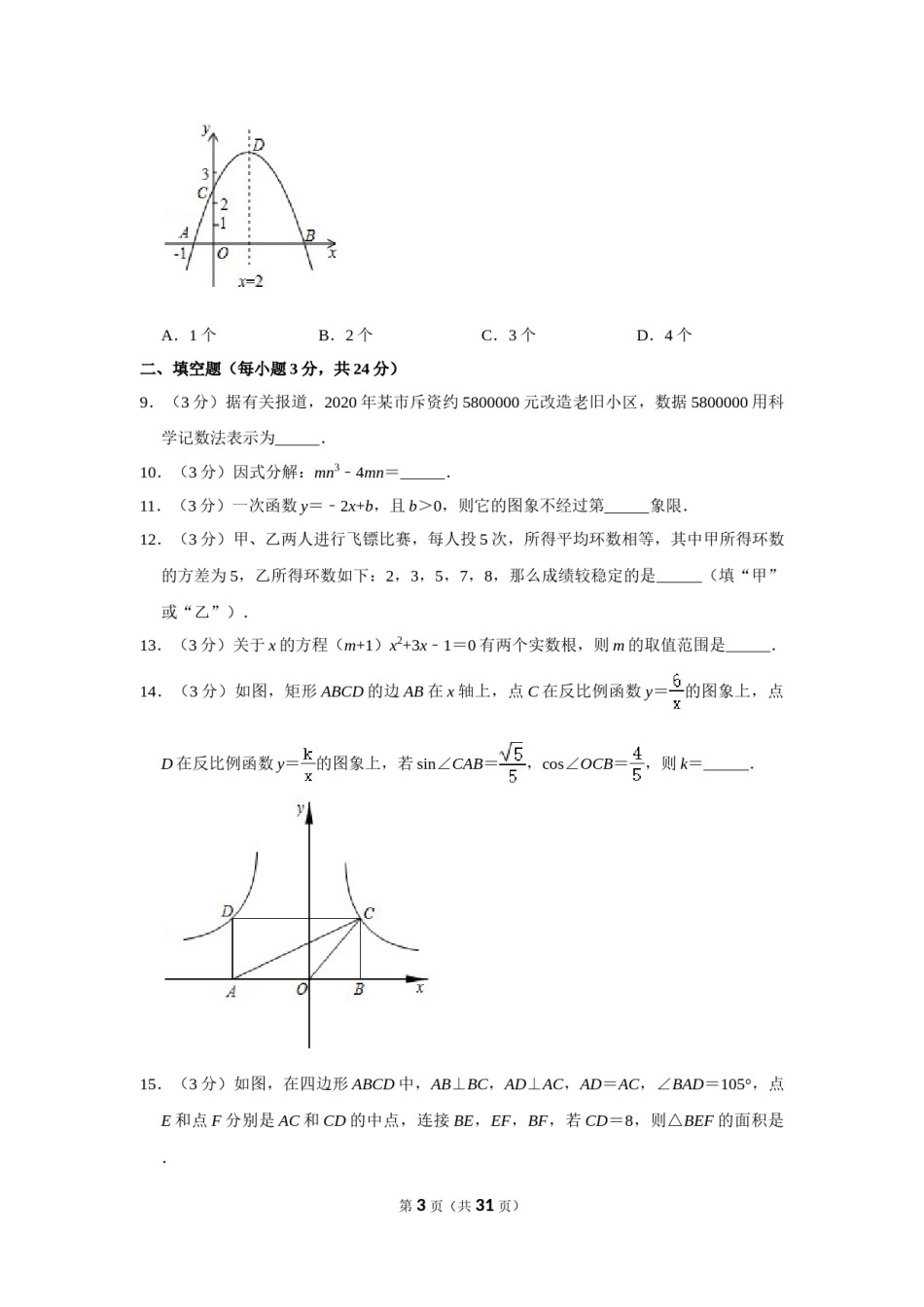 2020年辽宁省丹东市中考数学试卷.doc_第3页