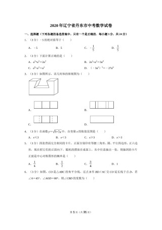 2020年辽宁省丹东市中考数学试卷.doc