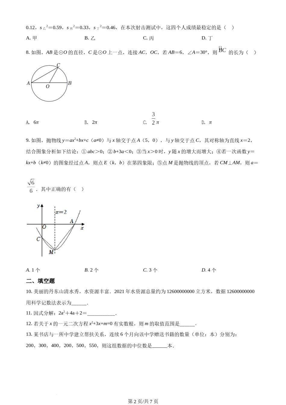2022年辽宁省丹东市中考数学真题（原卷版）.docx_第2页