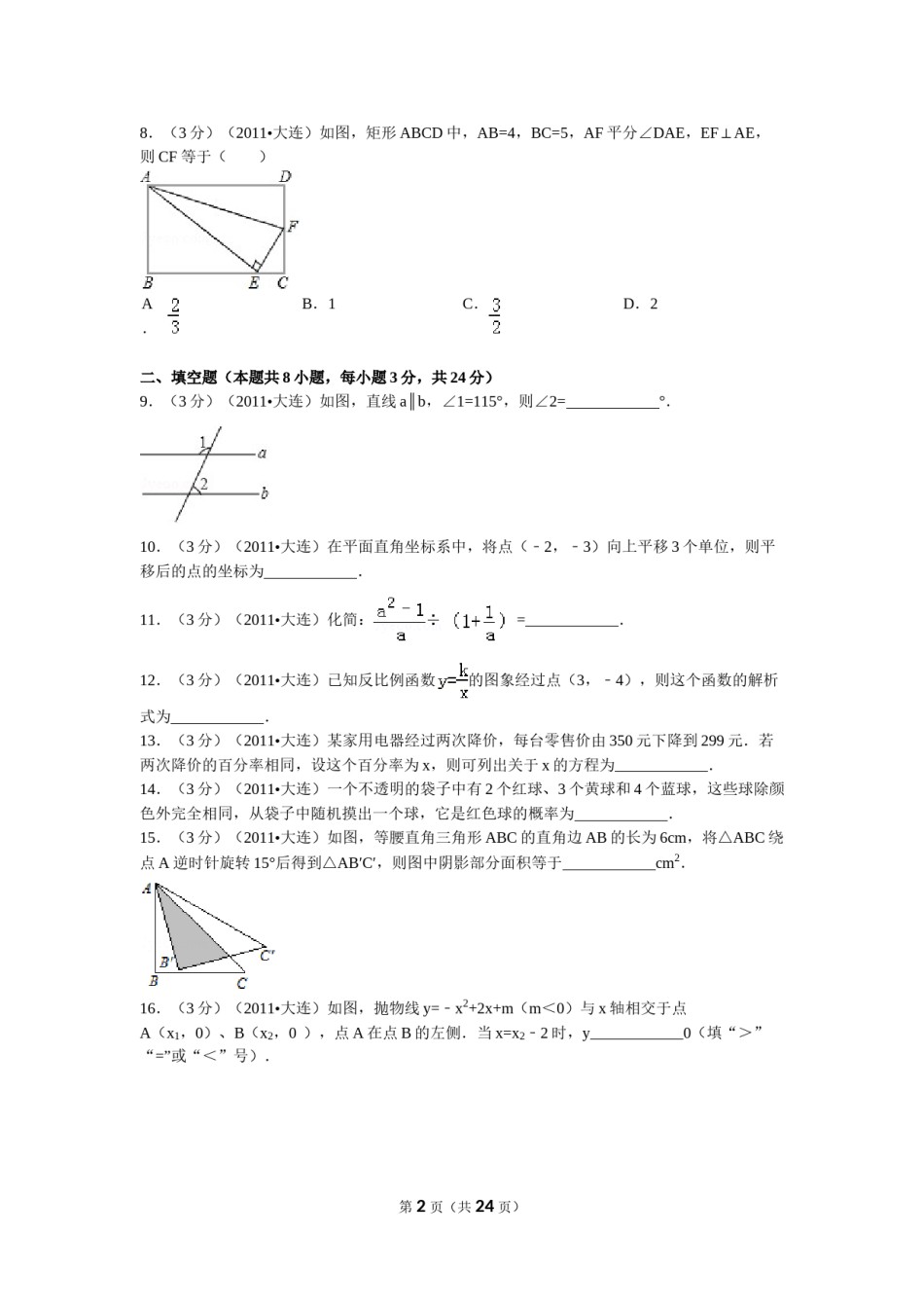 2011年辽宁省大连市中考数学试卷及解析.doc_第2页
