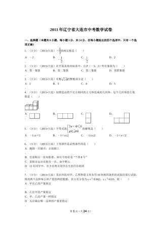 2011年辽宁省大连市中考数学试卷及解析.doc