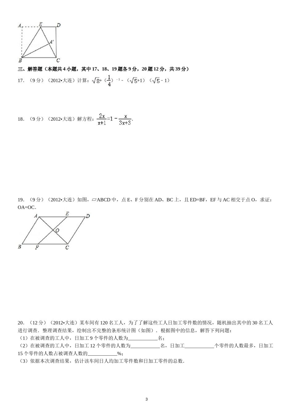 2012年辽宁省大连市中考数学试卷及解析.doc_第3页
