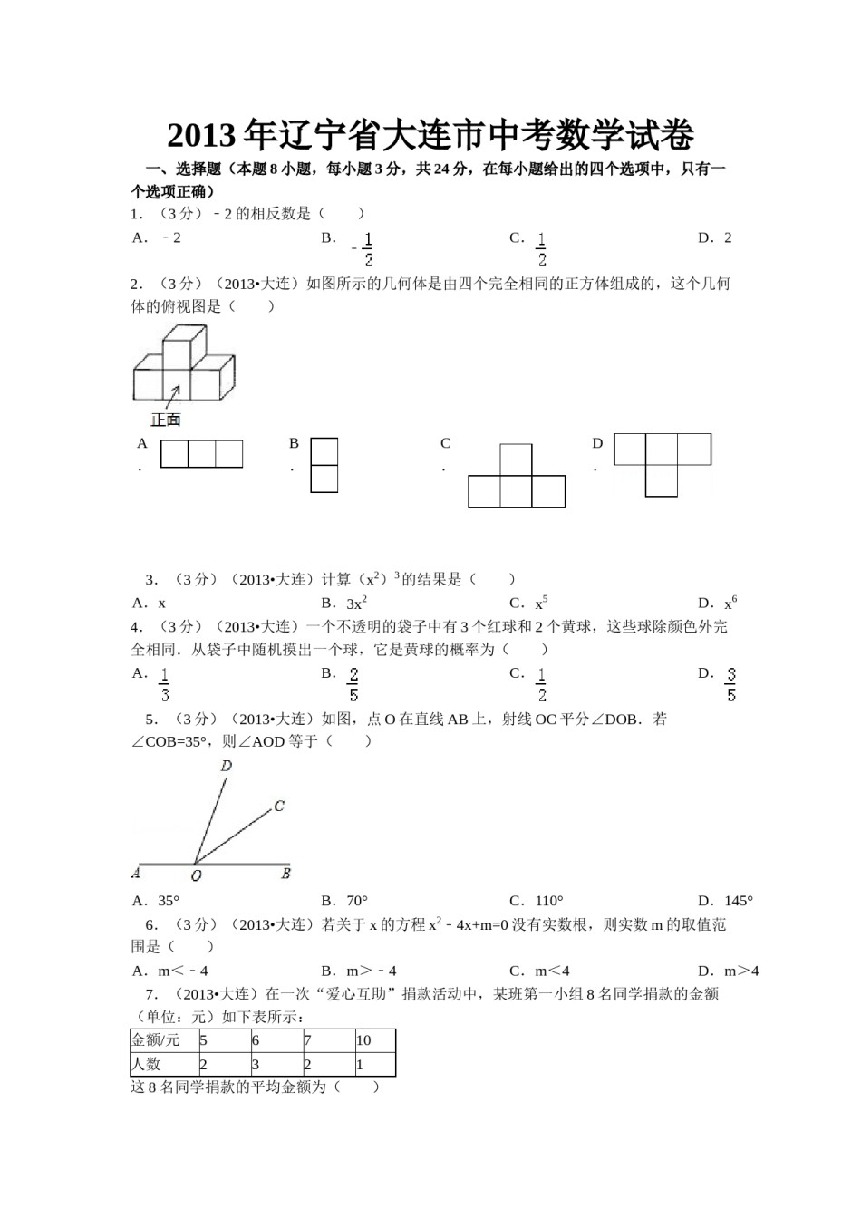 2013年辽宁省大连市中考数学试卷及解析.doc_第1页