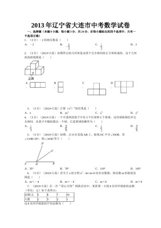 2013年辽宁省大连市中考数学试卷及解析.doc