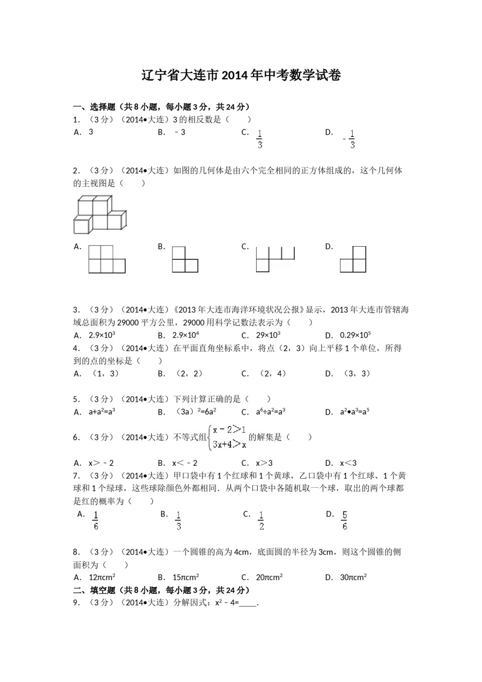 2014年辽宁省大连市中考数学试卷及解析.doc_第1页