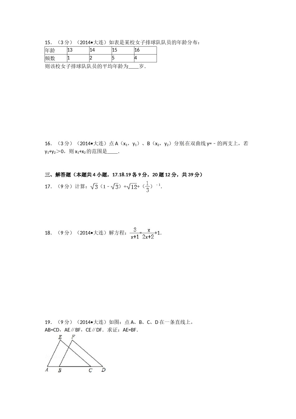 2014年辽宁省大连市中考数学试卷及解析.doc_第3页