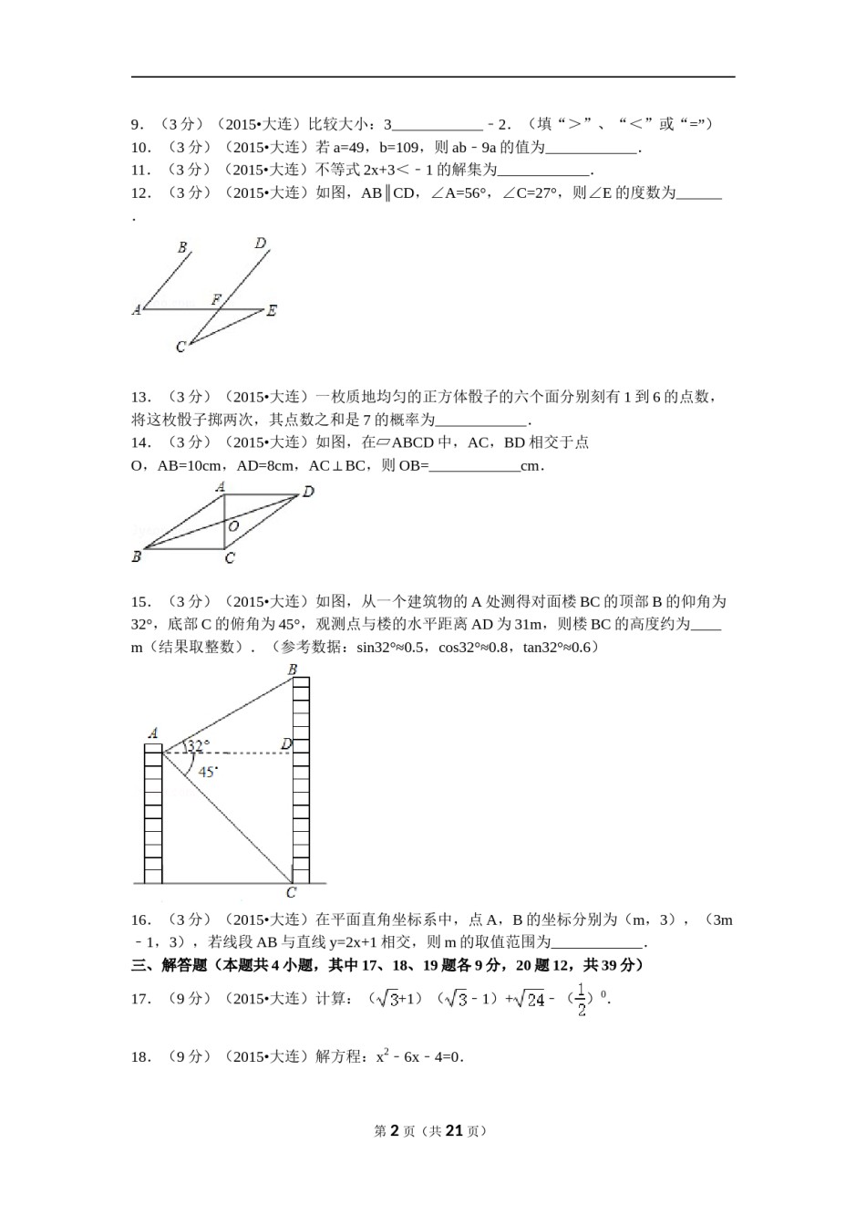 2015年辽宁省大连市中考数学试题及解析.doc_第2页