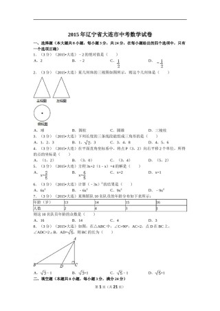 2015年辽宁省大连市中考数学试题及解析.doc