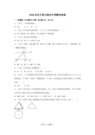 2016年辽宁省大连市中考数学试卷及解析.doc