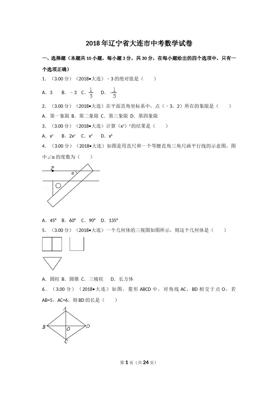 2018年辽宁省大连市中考数学试卷及解析.doc_第1页