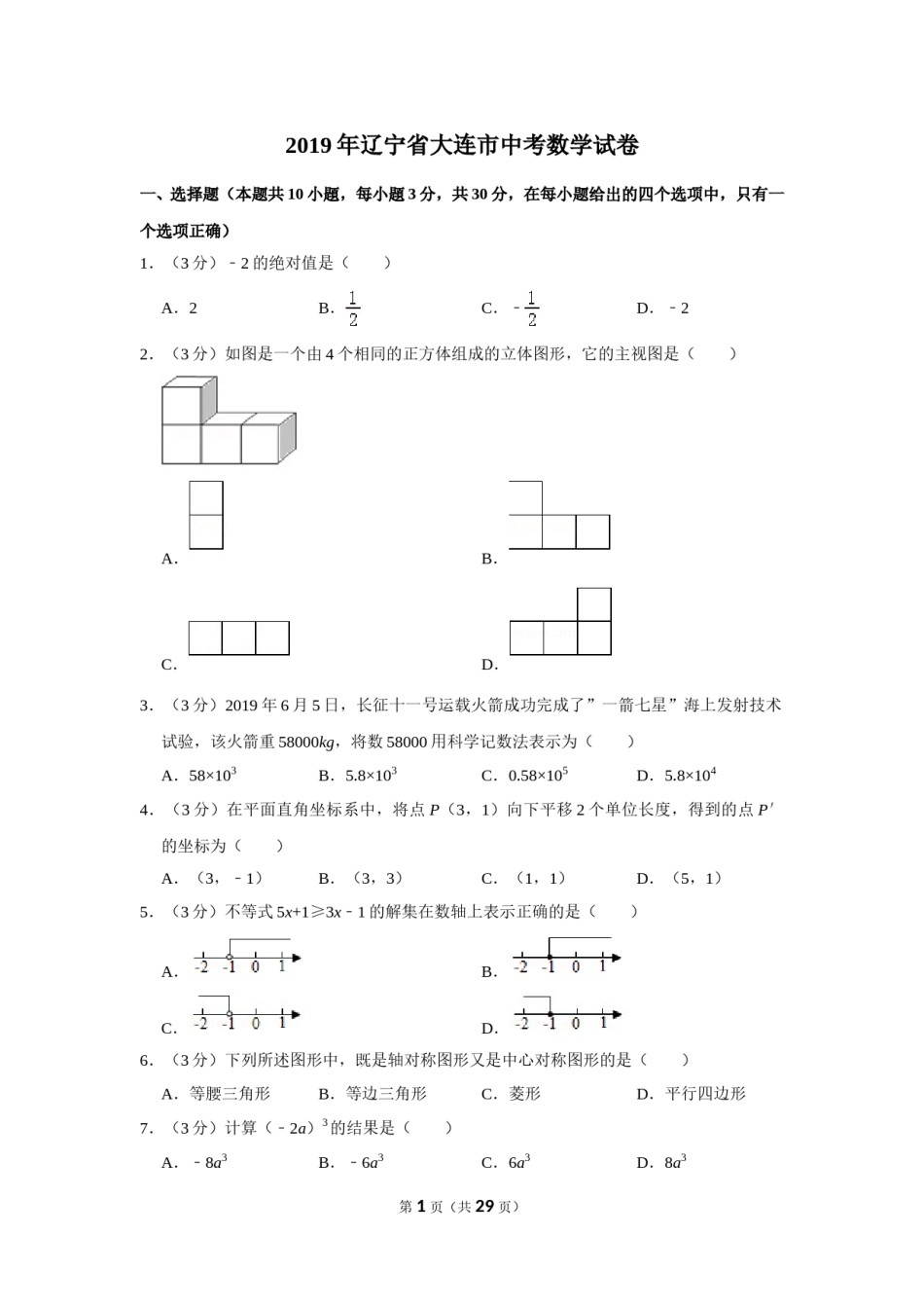 2019年辽宁省大连市中考数学试卷及解析.doc_第1页
