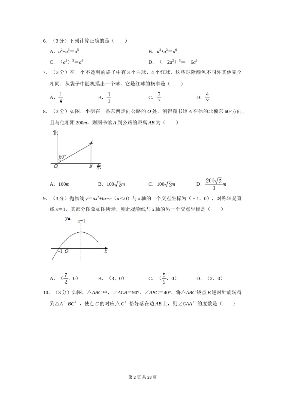 2020年辽宁省大连市中考数学试卷及解析.doc_第2页