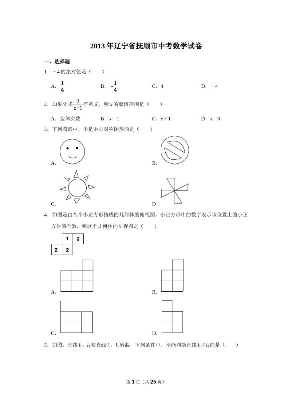 2013年辽宁省抚顺市中考数学试卷.doc_第1页