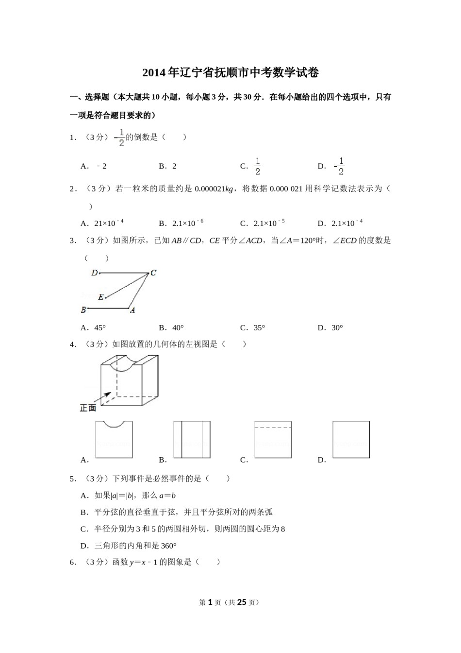 2014年辽宁省抚顺市中考数学试卷.doc_第1页