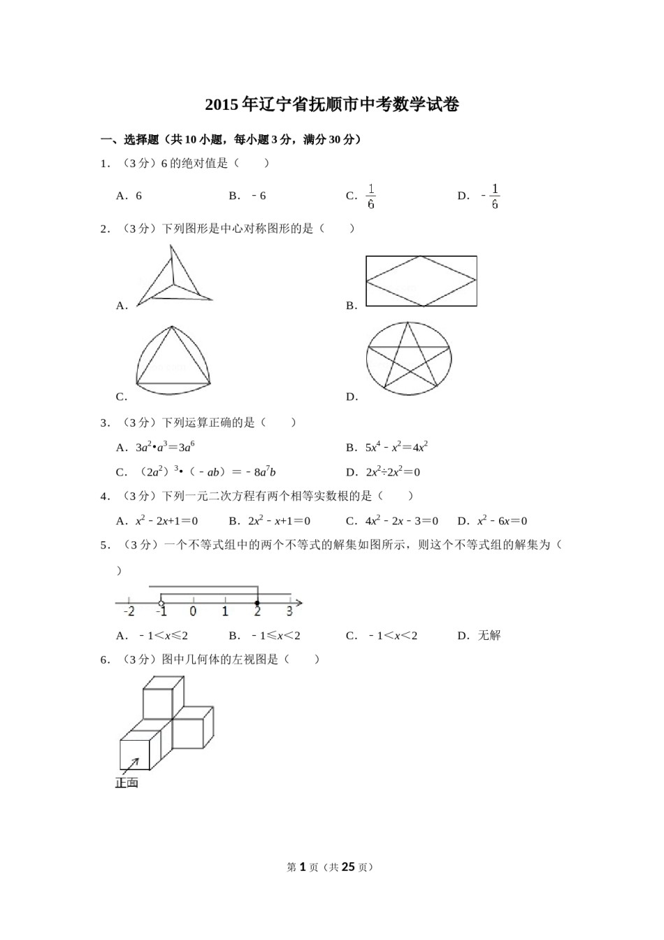 2015年辽宁省抚顺市中考数学试卷.doc_第1页