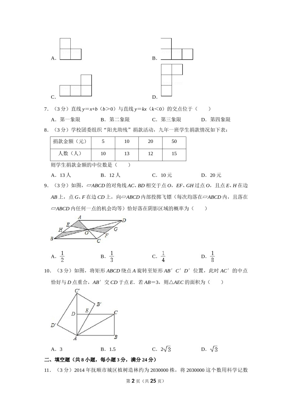 2015年辽宁省抚顺市中考数学试卷.doc_第2页