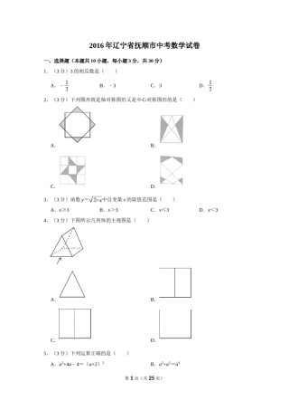 2016年辽宁省抚顺市中考数学试卷.doc