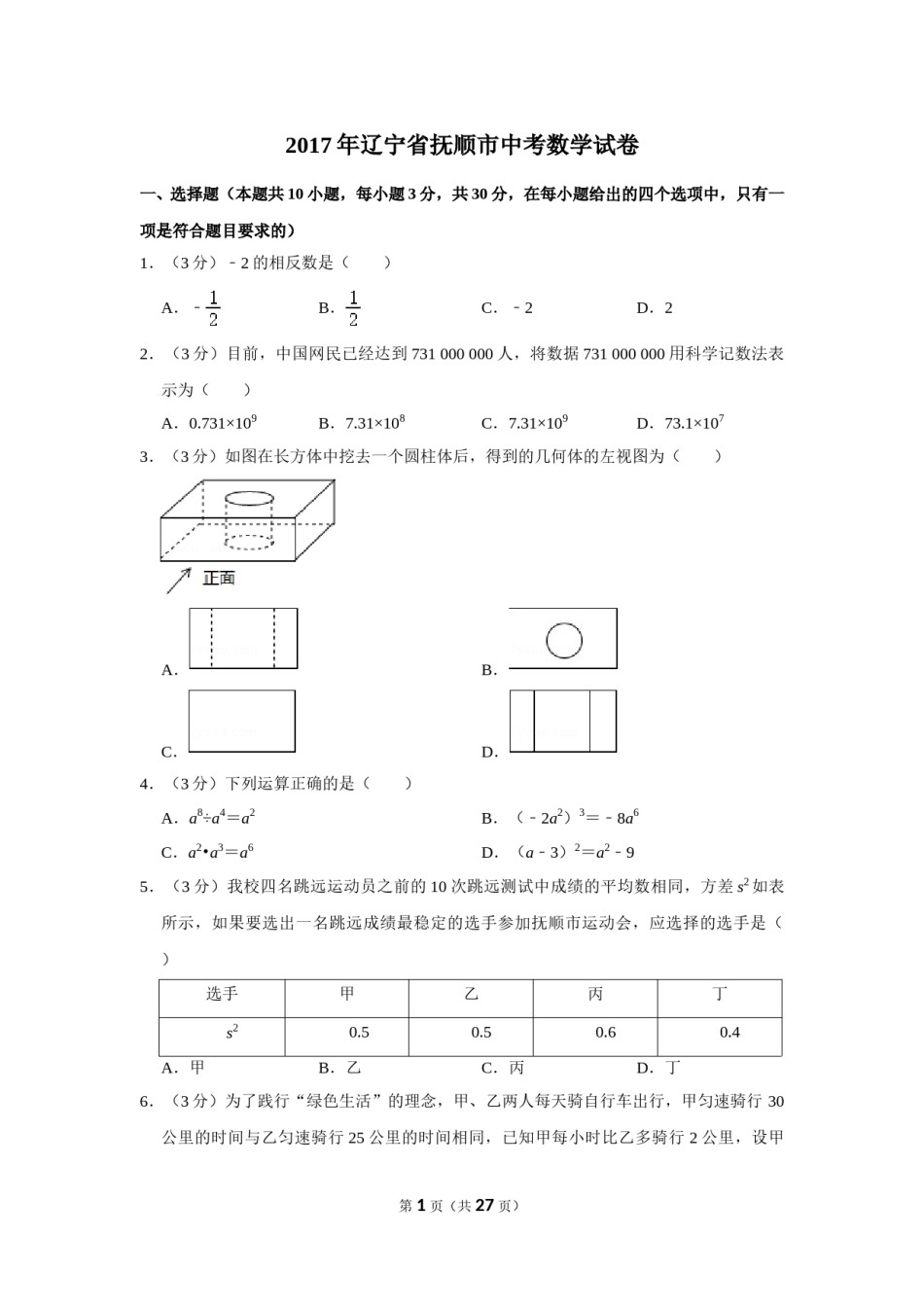 2017年辽宁省抚顺市中考数学试卷.doc_第1页