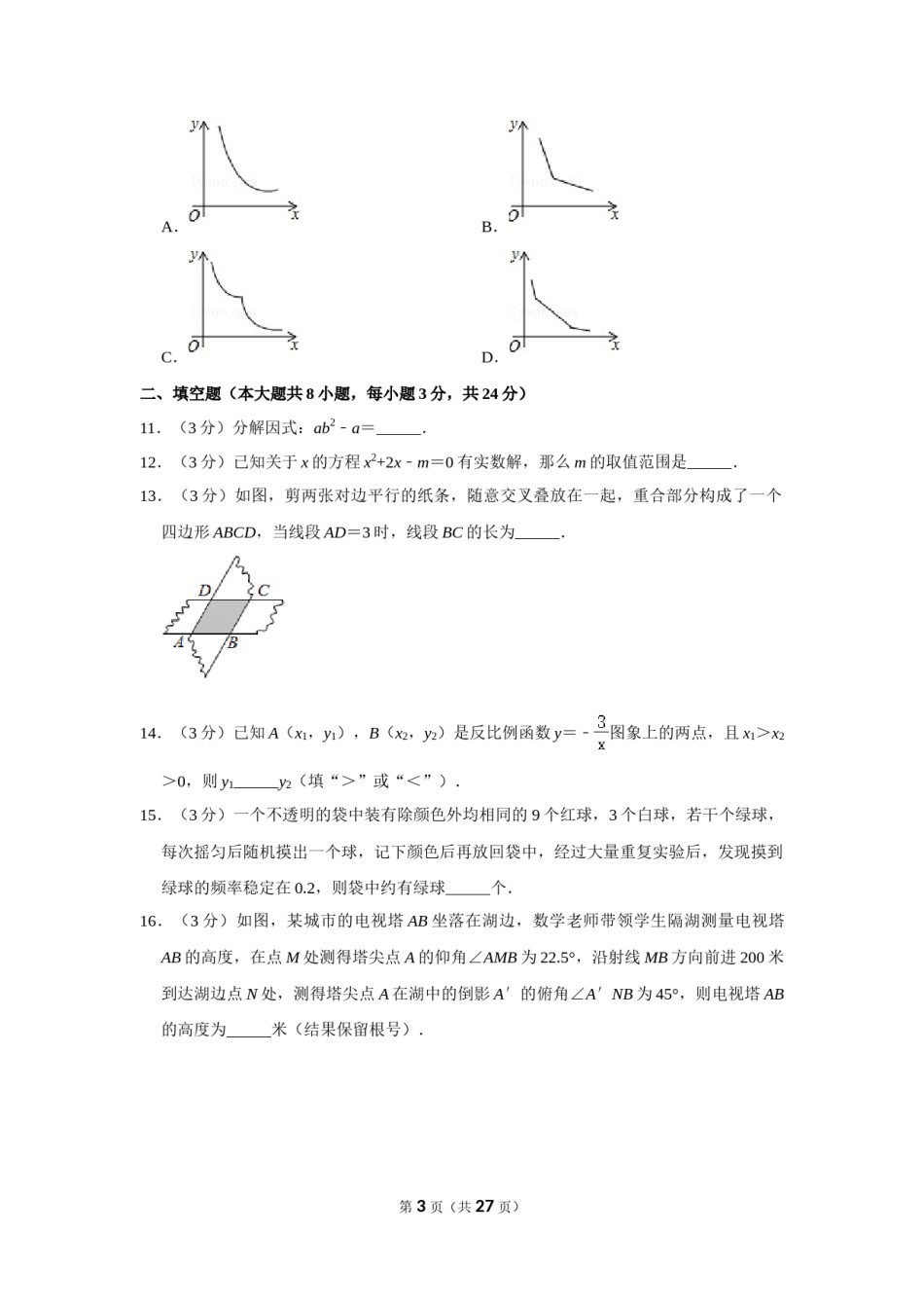 2017年辽宁省抚顺市中考数学试卷.doc_第3页