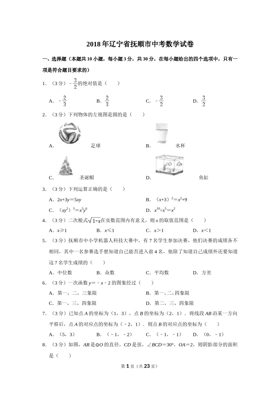2018年辽宁省抚顺市中考数学试卷.doc_第1页