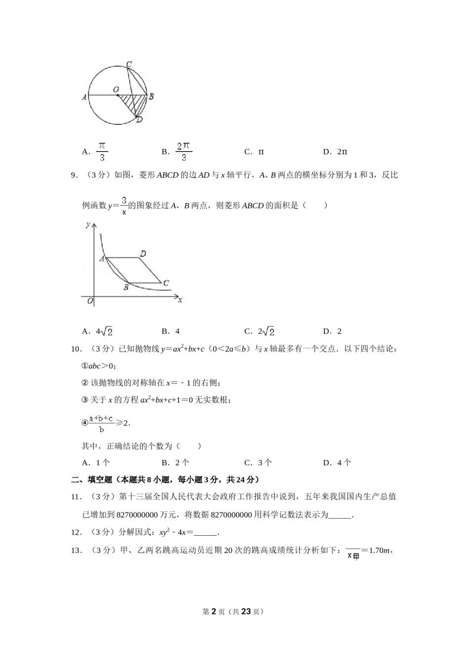 2018年辽宁省抚顺市中考数学试卷.doc_第2页