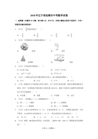 2018年辽宁省抚顺市中考数学试卷.doc