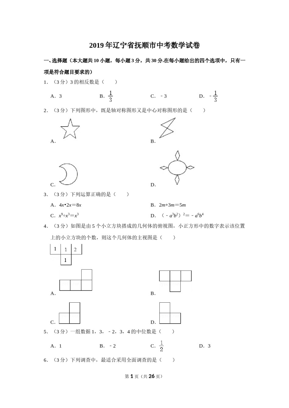 2019年辽宁省抚顺市中考数学试卷.doc_第1页