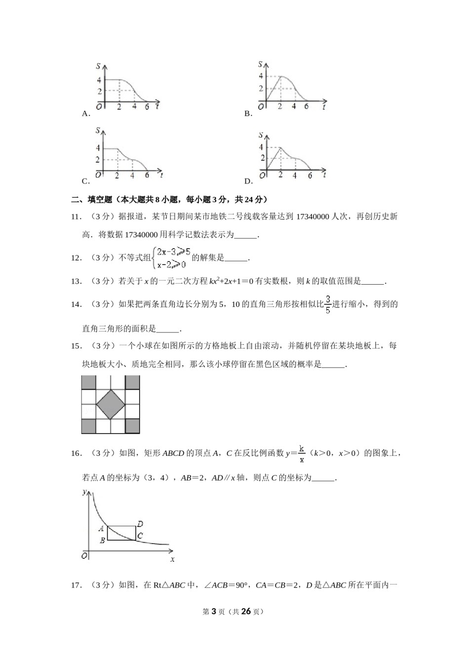 2019年辽宁省抚顺市中考数学试卷.doc_第3页