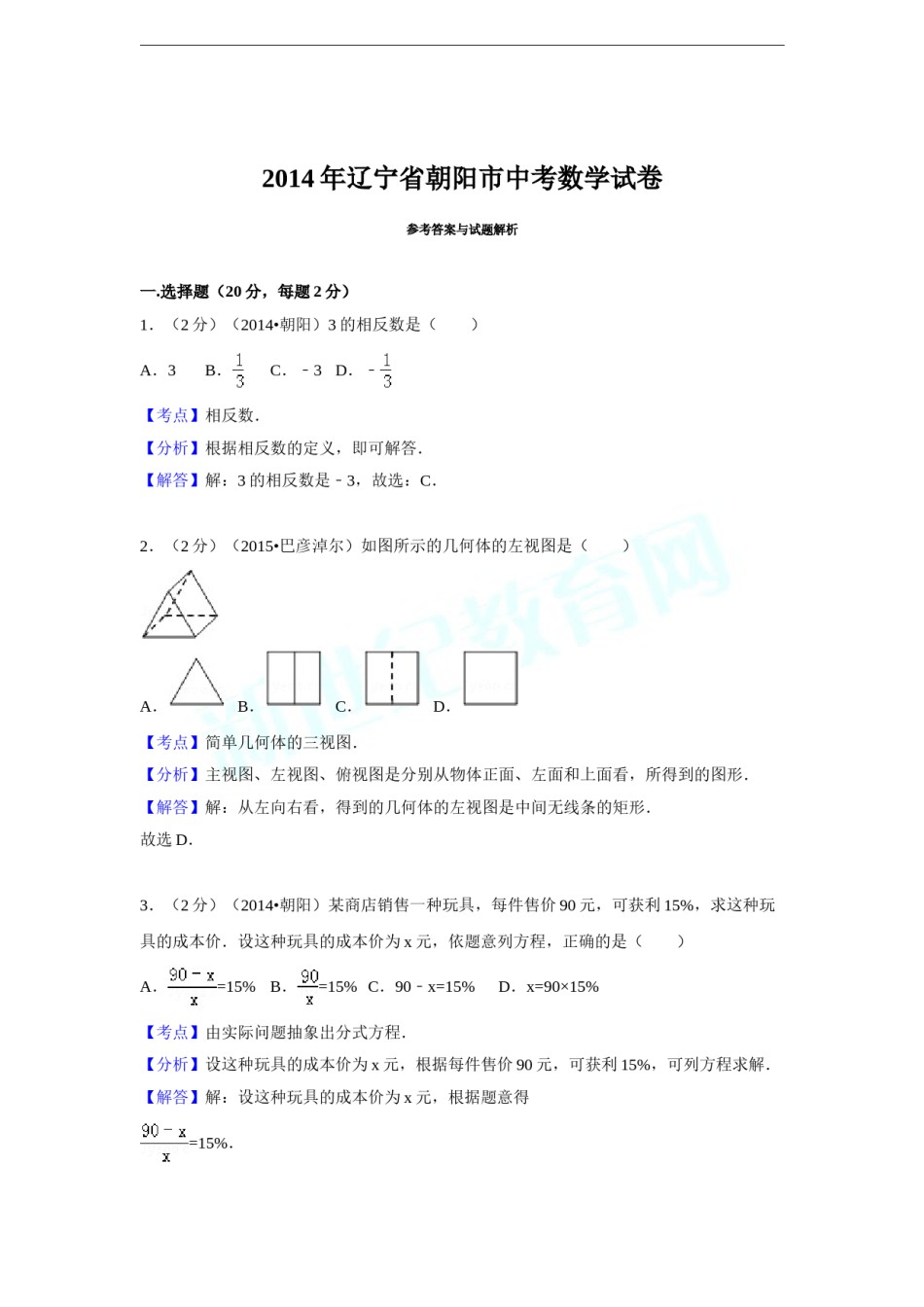 2014年辽宁省朝阳市中考数学试卷（解析）.doc_第1页