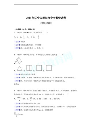 2014年辽宁省朝阳市中考数学试卷（解析）.doc