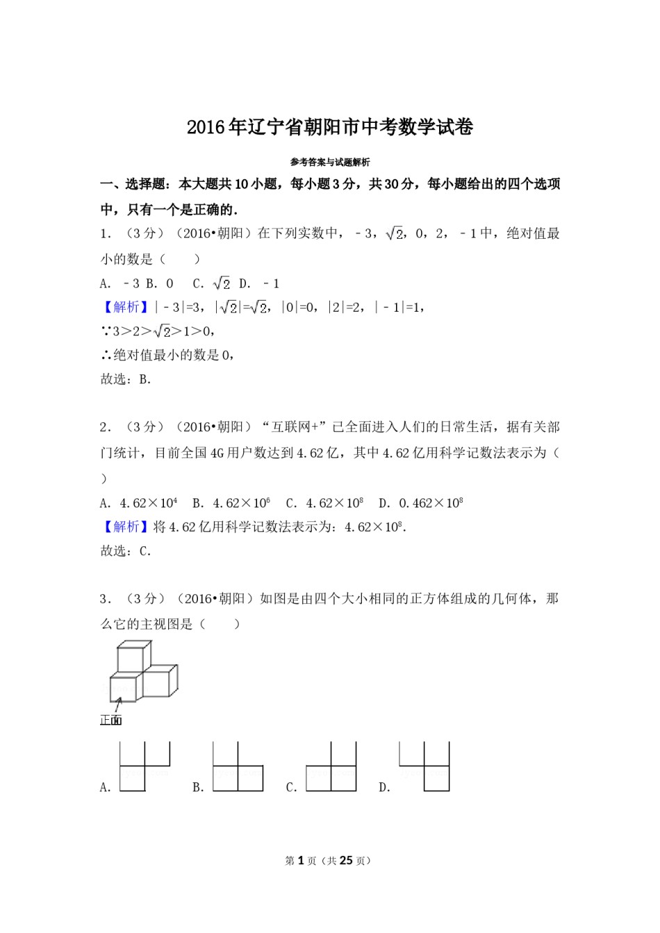 2016年辽宁省朝阳市中考数学试卷（解析）.doc_第1页