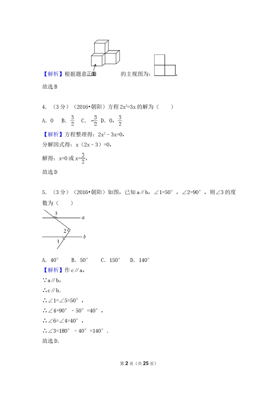 2016年辽宁省朝阳市中考数学试卷（解析）.doc_第2页