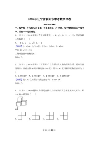 2016年辽宁省朝阳市中考数学试卷（解析）.doc