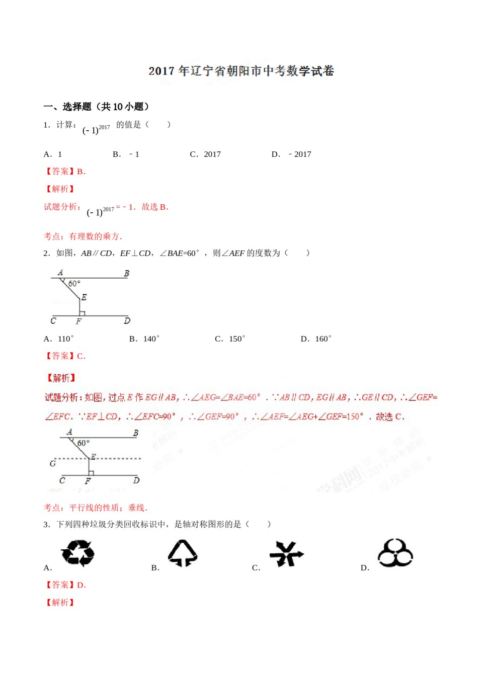 2017年辽宁省朝阳市中考数学试卷（解析）.doc_第1页