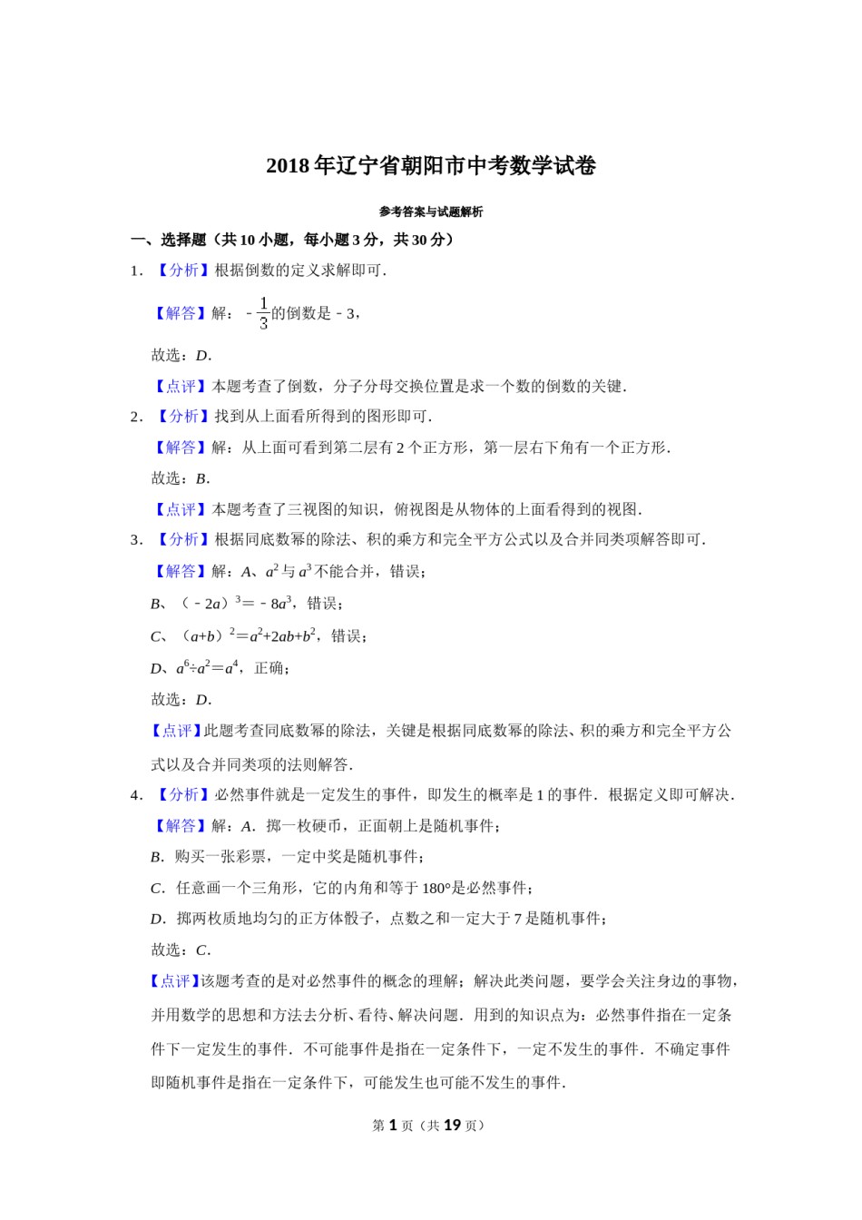2018年辽宁省朝阳市中考数学试卷（解析）.doc_第1页